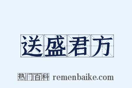 送盛君方是什么意思的图片